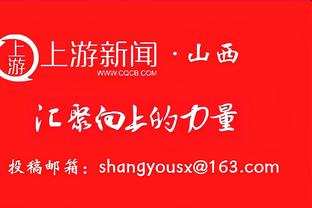 阿莱格里：我们本可以打进第二球 害怕丢球时你会更加专注地防守